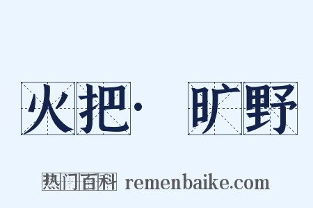 火把·旷野是什么意思的图片